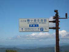 gal/Tazawako/Komaga-take/_thb_107_0763.jpg